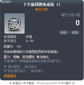 十字旅团熟练戒指 II Tooltip