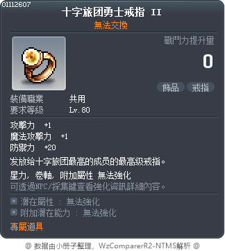 十字旅团勇士戒指 II Tooltip