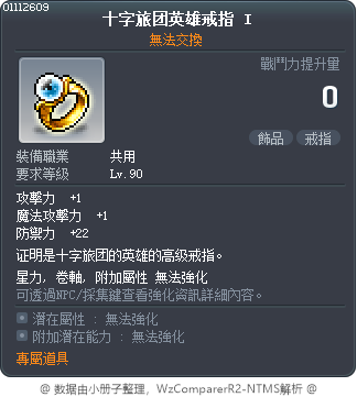 十字旅团英雄戒指 I Tooltip