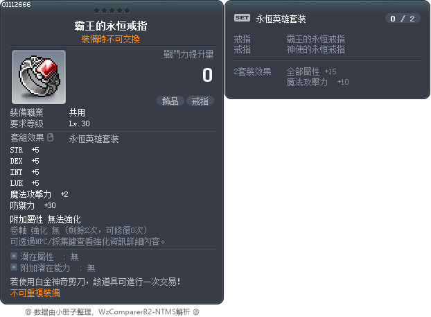 霸王的永恒戒指 Tooltip