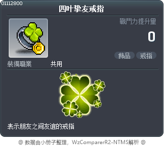 四叶挚友戒指 Tooltip