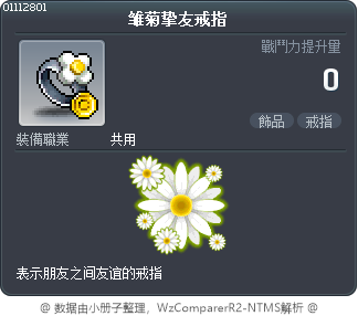 雏菊挚友戒指 Tooltip