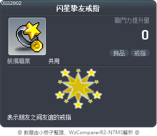 闪星挚友戒指 Tooltip
