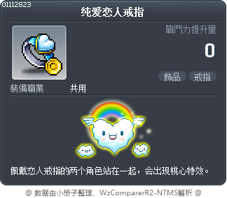 纯爱恋人戒指 Tooltip
