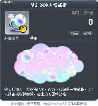 梦幻泡泡友情戒指 Tooltip