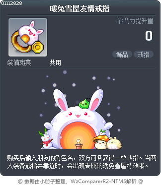 暖兔雪屋友情戒指 Tooltip