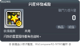 闪星环绕戒指 Tooltip
