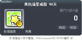 黄色流星戒指 90天 Tooltip