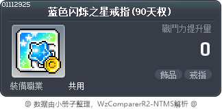 蓝色闪烁之星戒指(90天权) Tooltip