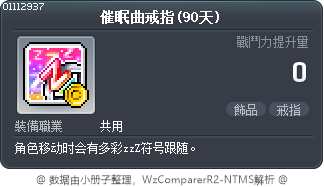 催眠曲戒指(90天) Tooltip