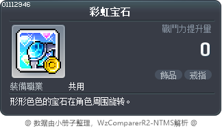 彩虹宝石 Tooltip