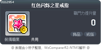 红色闪烁之星戒指 Tooltip