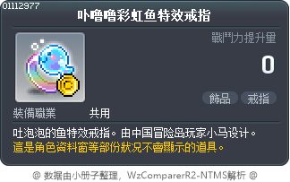 卟噜噜彩虹鱼特效戒指 Tooltip