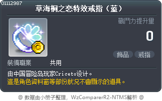草海桐之恋特效戒指（蓝） Tooltip