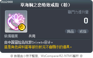 草海桐之恋特效戒指（粉） Tooltip