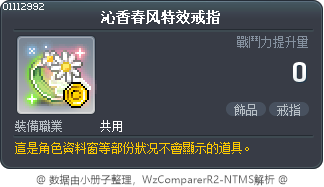沁香春风特效戒指 Tooltip