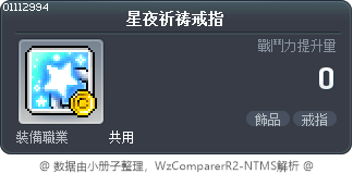 星夜祈祷戒指 Tooltip