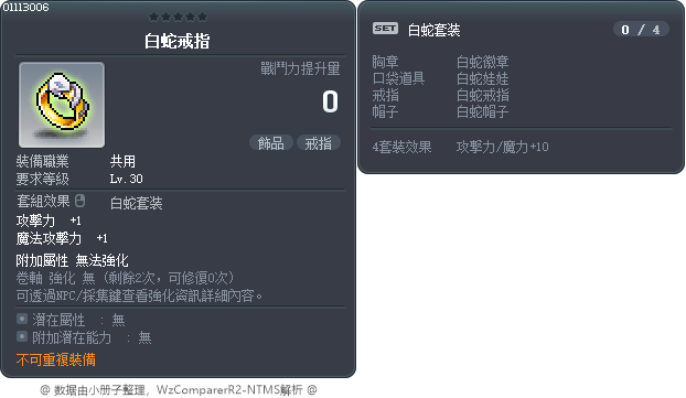 白蛇戒指 Tooltip