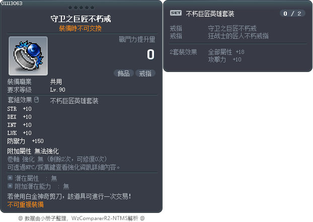 守卫之巨匠不朽戒 Tooltip