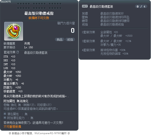 最高级贝勒德戒指 Tooltip