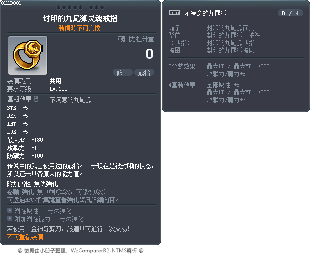 封印的九尾狐灵魂戒指 Tooltip
