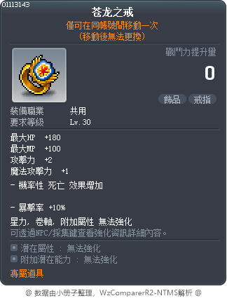 苍龙之戒 Tooltip