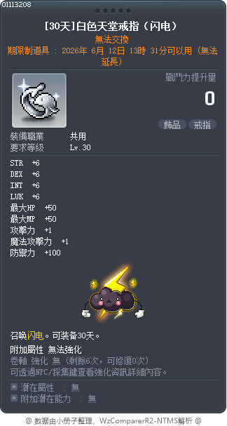 [30天]白色天堂戒指（闪电） Tooltip