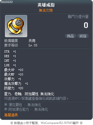 英雄戒指 Tooltip