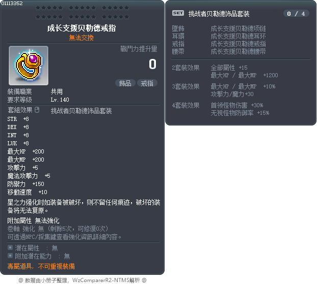 成长支援贝勒德戒指 Tooltip