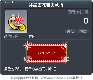 冰晶雪花聊天戒指 Tooltip