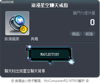 浪漫星空聊天戒指 Tooltip