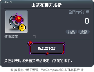 山茶花聊天戒指 Tooltip