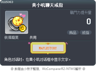 黄小叽聊天戒指 Tooltip