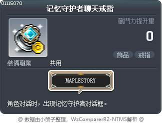 记忆守护者聊天戒指 Tooltip