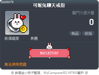 可妮兔聊天戒指 Tooltip