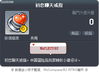 初恋聊天戒指 Tooltip