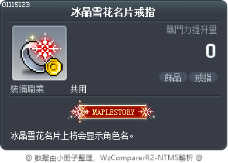 冰晶雪花名片戒指 Tooltip