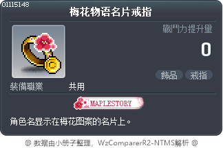 梅花物语名片戒指 Tooltip