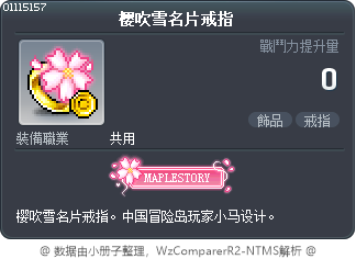 樱吹雪名片戒指 Tooltip