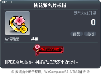 桃花狐名片戒指 Tooltip