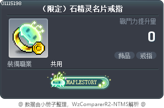 （限定）石精灵名片戒指 Tooltip