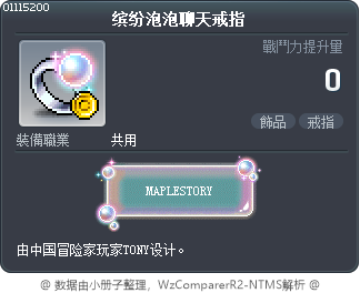 缤纷泡泡聊天戒指 Tooltip