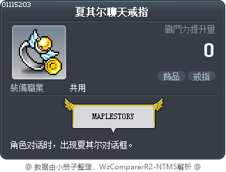 夏其尔聊天戒指 Tooltip