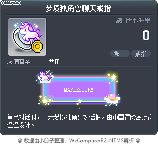 梦境独角兽聊天戒指 Tooltip