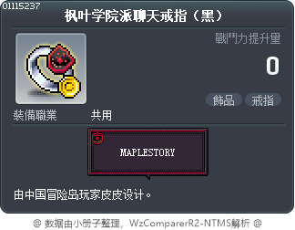 枫叶学院派聊天戒指（黑） Tooltip