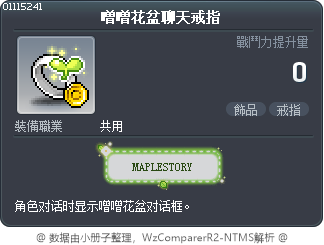 噌噌花盆聊天戒指 Tooltip