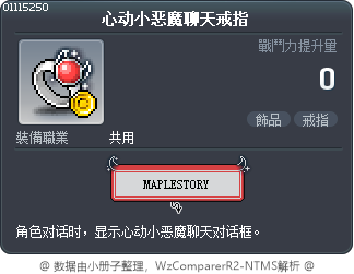 心动小恶魔聊天戒指 Tooltip