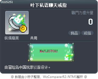 叶下私语聊天戒指 Tooltip