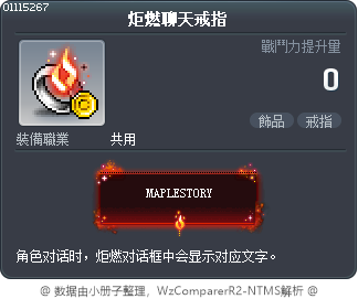 炬燃聊天戒指 Tooltip