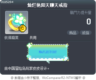 灿烂艳阳天聊天戒指 Tooltip